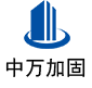 成安中万加固